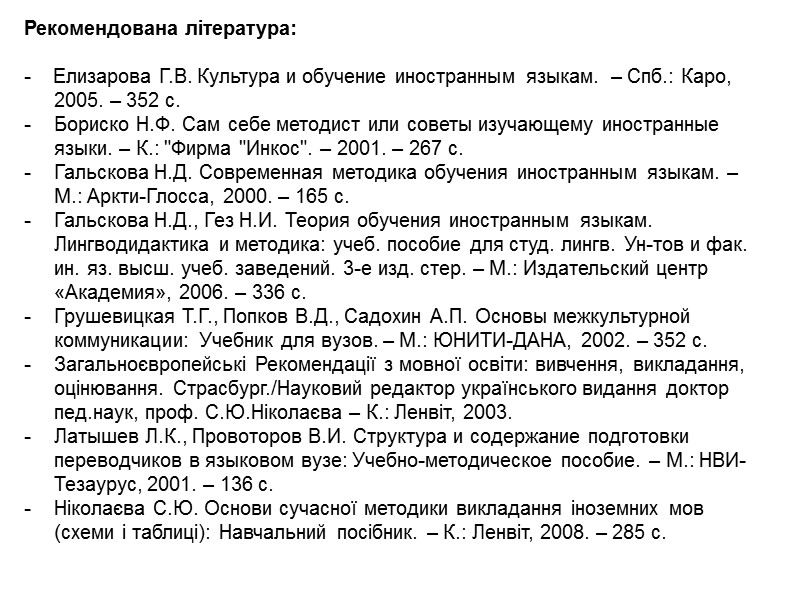 Рекомендована література:  -    Елизарова Г.В. Культура и обучение иностранным языкам.